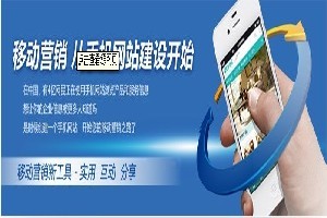 邯鄲企業如何選擇優質移動網站建設服務？